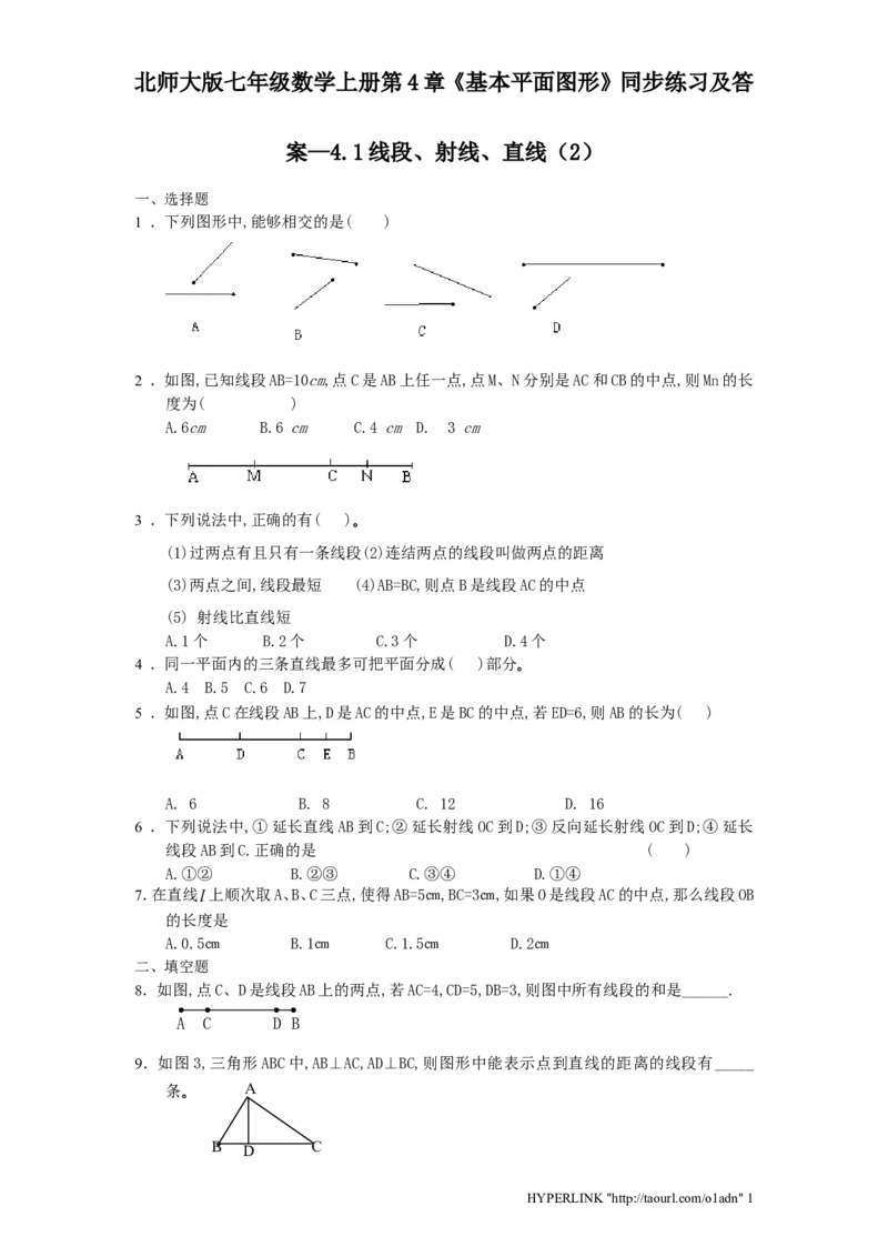 北师大版七年级数学上册第4章《基本平面图形》同步练习及答案&mdash;4.1线段、射线、直线2_北师大初中数学_7上-北师大版初中数学_7上-初中数学北师大（旧版）赠送_05习题试卷_1课时练习