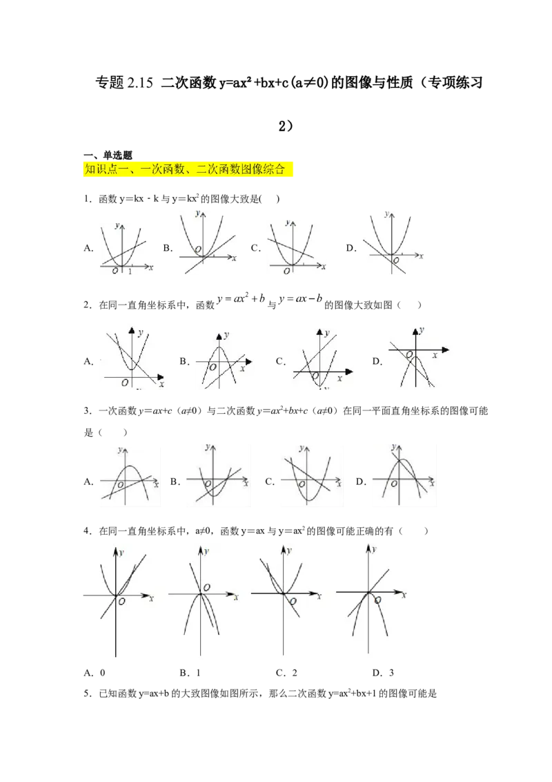 专题2.15二次函数y=ax&sup2;+bx+c(a&ne;0)的图像与性质（专项练习2_北师大初中数学_9下-北师大版初中数学_05习题试卷_1课时练习_同步练习（第2套）