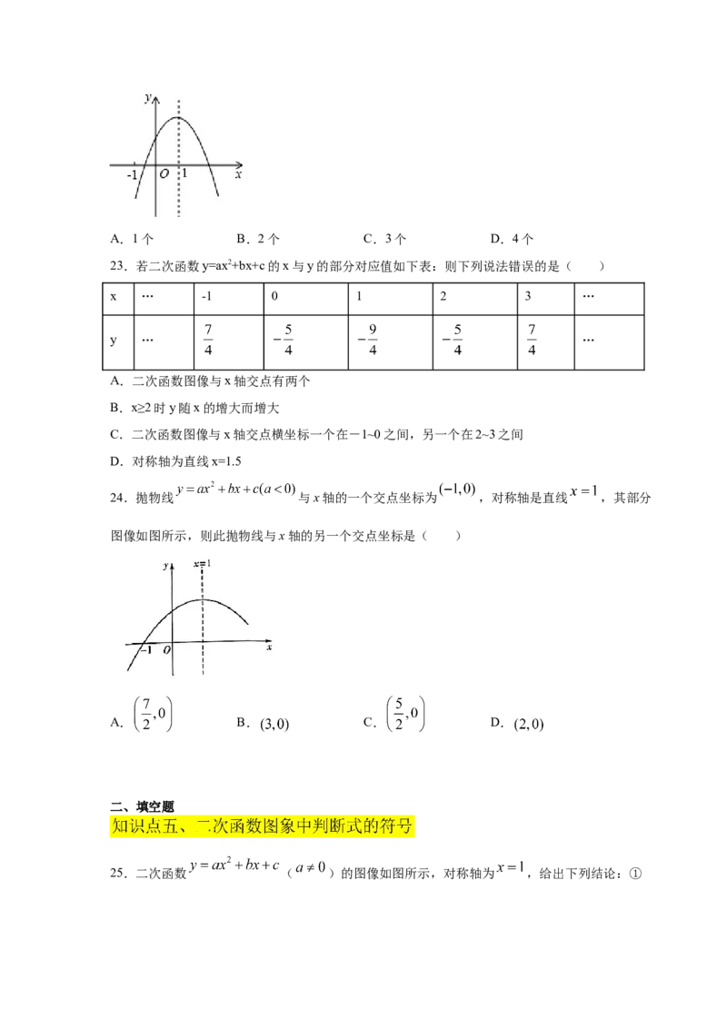 专题2.15二次函数y=ax&sup2;+bx+c(a&ne;0)的图像与性质（专项练习2_北师大初中数学_9下-北师大版初中数学_05习题试卷_1课时练习_同步练习（第2套）
