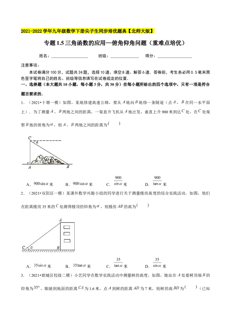 专题1.5三角函数的应用&mdash;俯角仰角问题（重难点培优）-九年级数学下册尖子生同步培优题典（原卷版）北师大版_北师大初中数学_9下-北师大版初中数学_05习题试卷_1课时练习