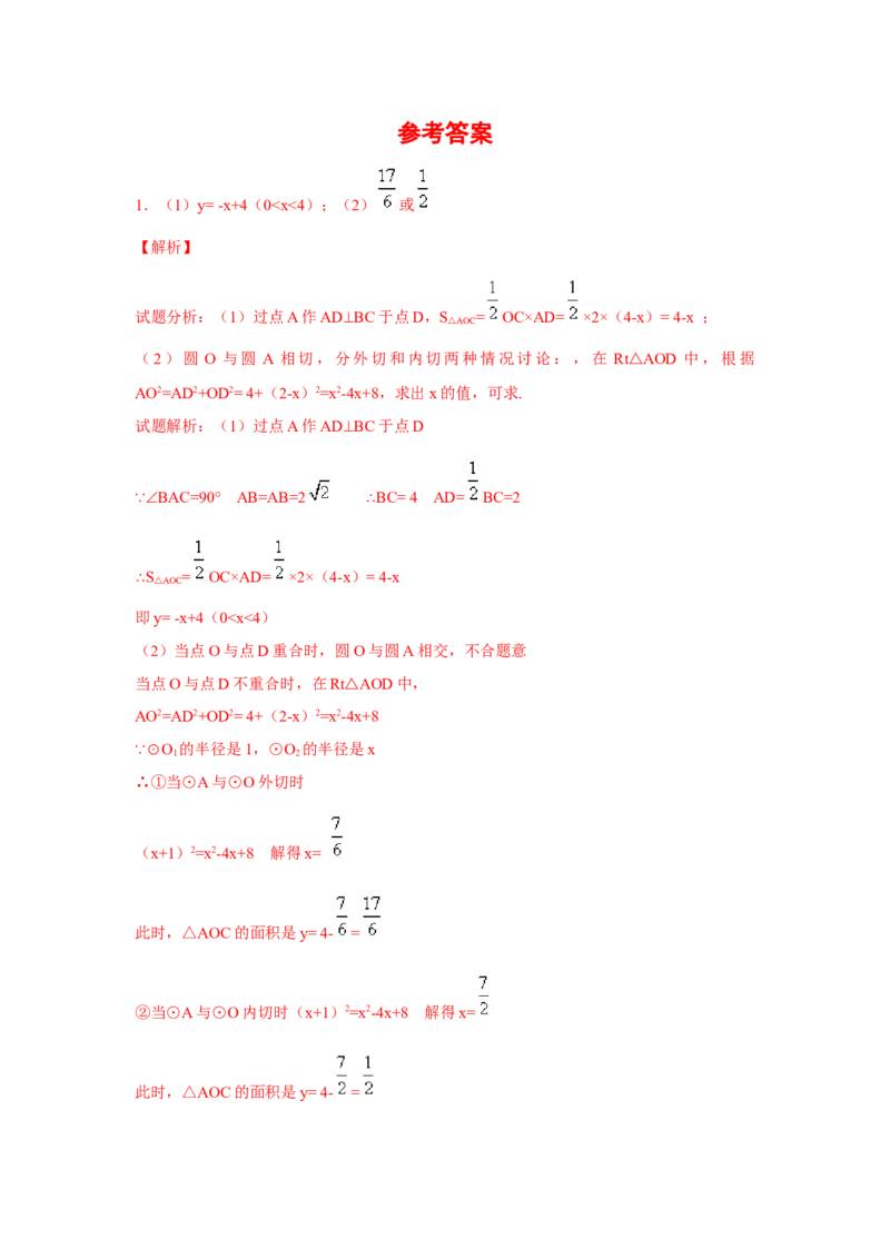 专题3.35圆的综合题-圆与函数（专项练习）-九年级_北师大初中数学_9下-北师大版初中数学_05习题试卷_1课时练习_同步练习（第2套）