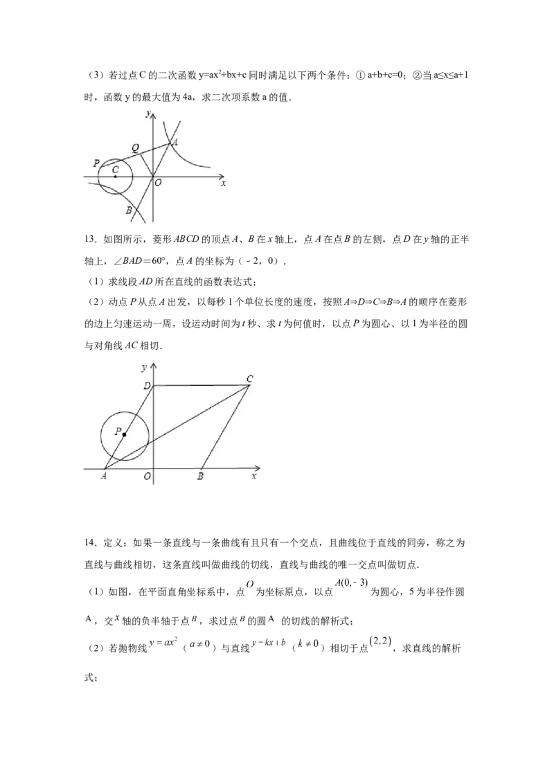 专题3.35圆的综合题-圆与函数（专项练习）-九年级_北师大初中数学_9下-北师大版初中数学_05习题试卷_1课时练习_同步练习（第2套）