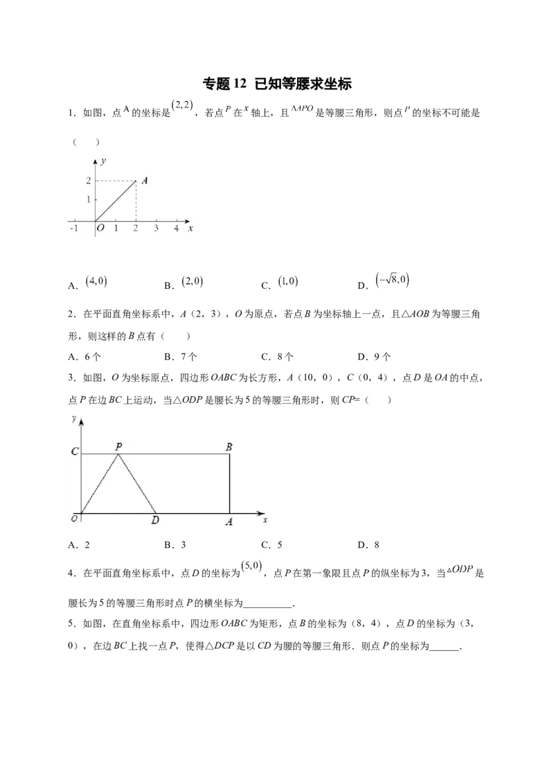 专题12已知等腰求坐标（原卷版）_北师大初中数学_8上-北师大版初中数学_旧版_06专项讲练_微专题2022-2023学年八年级数学上册常考点微专题提分精练（北师大版）