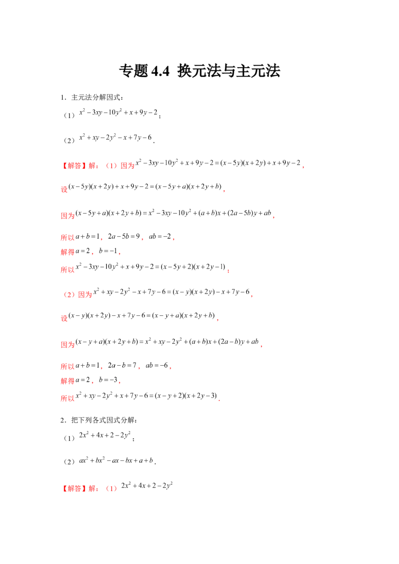 专题4.4换元法与主元法（解析版）_北师大初中数学_8下-北师大版初中数学_旧版-可参考_06专项讲练_八年级数学下册单元题型精练（基础题型+强化题型）（北师大版）