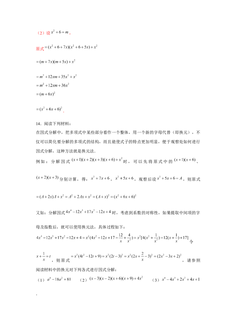 专题4.4换元法与主元法（解析版）_北师大初中数学_8下-北师大版初中数学_旧版-可参考_06专项讲练_八年级数学下册单元题型精练（基础题型+强化题型）（北师大版）