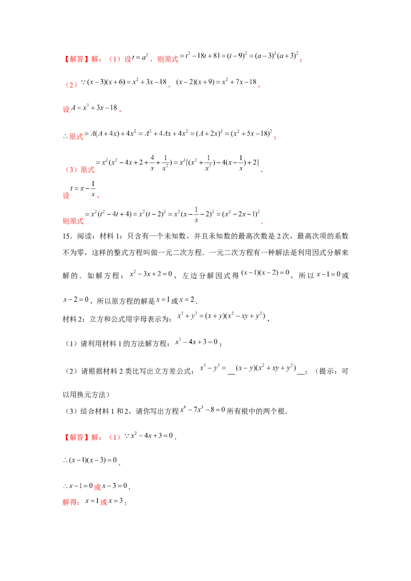 专题4.4换元法与主元法（解析版）_北师大初中数学_8下-北师大版初中数学_旧版-可参考_06专项讲练_八年级数学下册单元题型精练（基础题型+强化题型）（北师大版）