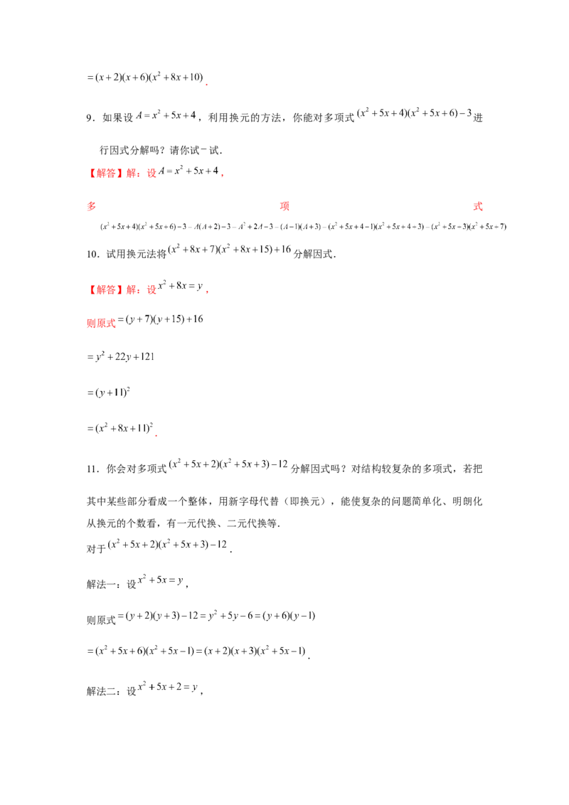 专题4.4换元法与主元法（解析版）_北师大初中数学_8下-北师大版初中数学_旧版-可参考_06专项讲练_八年级数学下册单元题型精练（基础题型+强化题型）（北师大版）