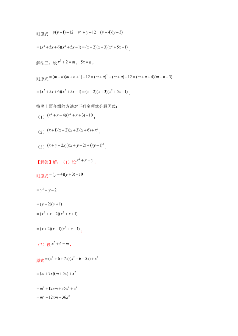 专题4.4换元法与主元法（解析版）_北师大初中数学_8下-北师大版初中数学_旧版-可参考_06专项讲练_八年级数学下册单元题型精练（基础题型+强化题型）（北师大版）