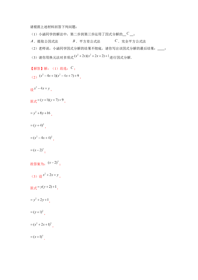 专题4.4换元法与主元法（解析版）_北师大初中数学_8下-北师大版初中数学_旧版-可参考_06专项讲练_八年级数学下册单元题型精练（基础题型+强化题型）（北师大版）