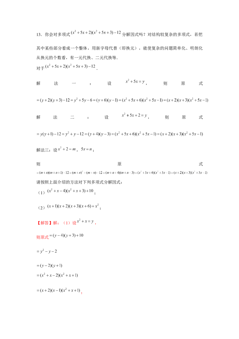 专题4.4换元法与主元法（解析版）_北师大初中数学_8下-北师大版初中数学_旧版-可参考_06专项讲练_八年级数学下册单元题型精练（基础题型+强化题型）（北师大版）