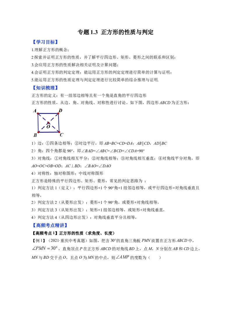专题1.3正方形的性质与判定（原卷版）_北师大初中数学_9上-北师大版初中数学_06专项讲练_高频考点2022-2023学年九年级数学上册同步高频考点专题突破（北师大版）
