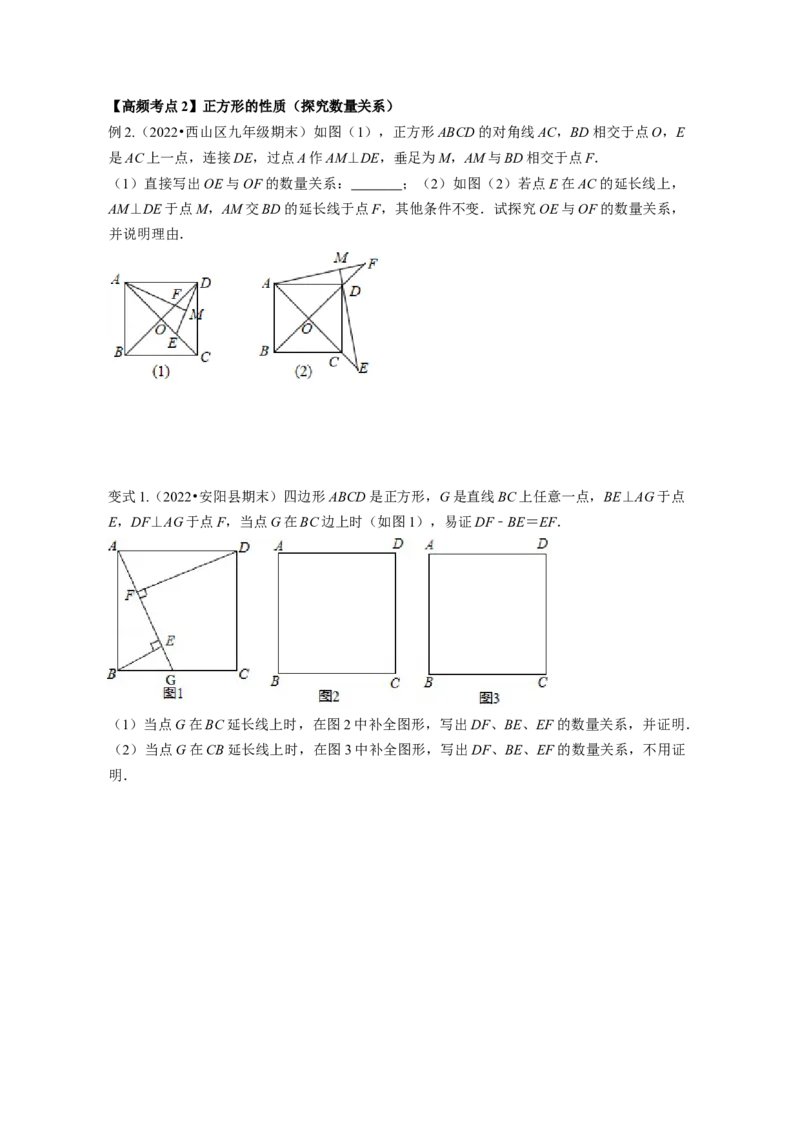 专题1.3正方形的性质与判定（原卷版）_北师大初中数学_9上-北师大版初中数学_06专项讲练_高频考点2022-2023学年九年级数学上册同步高频考点专题突破（北师大版）