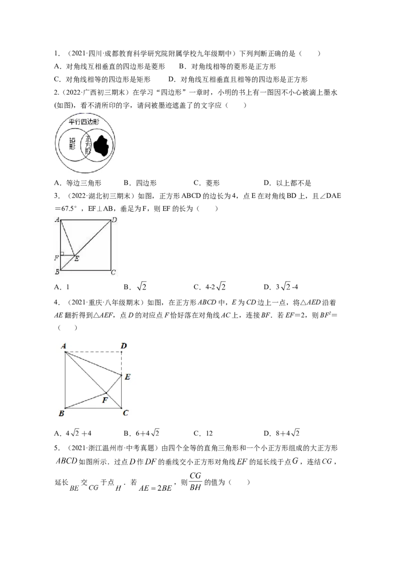 专题1.3正方形的性质与判定（原卷版）_北师大初中数学_9上-北师大版初中数学_06专项讲练_高频考点2022-2023学年九年级数学上册同步高频考点专题突破（北师大版）