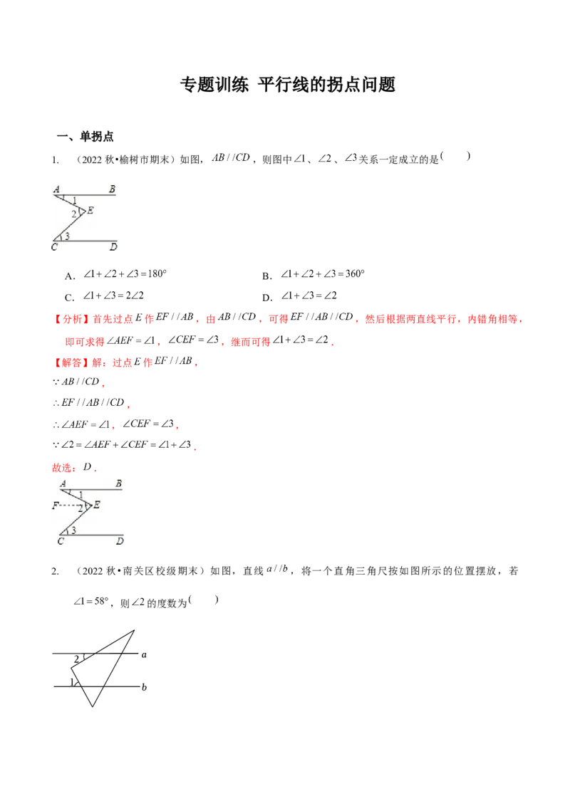 专题训练平行线的拐点问题（解析版）_北师大初中数学_7下-北师大版初中数学_7下-初中数学北师大版（旧版）赠送_06专项讲练
