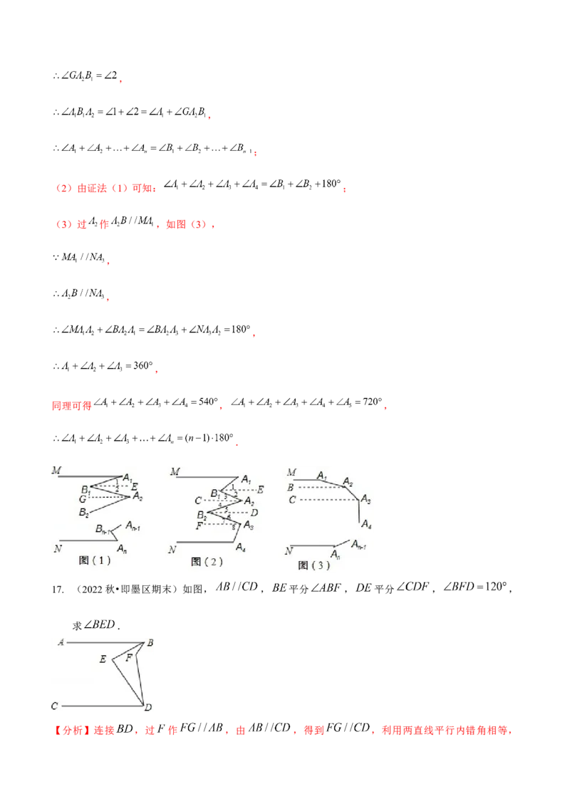 专题训练平行线的拐点问题（解析版）_北师大初中数学_7下-北师大版初中数学_7下-初中数学北师大版（旧版）赠送_06专项讲练