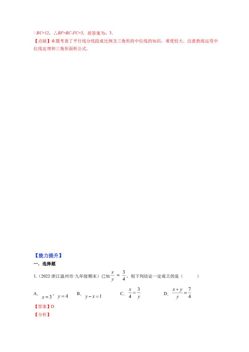 专题4.1成比例线段+4.2平行线分线段成比例+4.3相似多边形（解析版）_北师大初中数学_9上-北师大版初中数学_06专项讲练