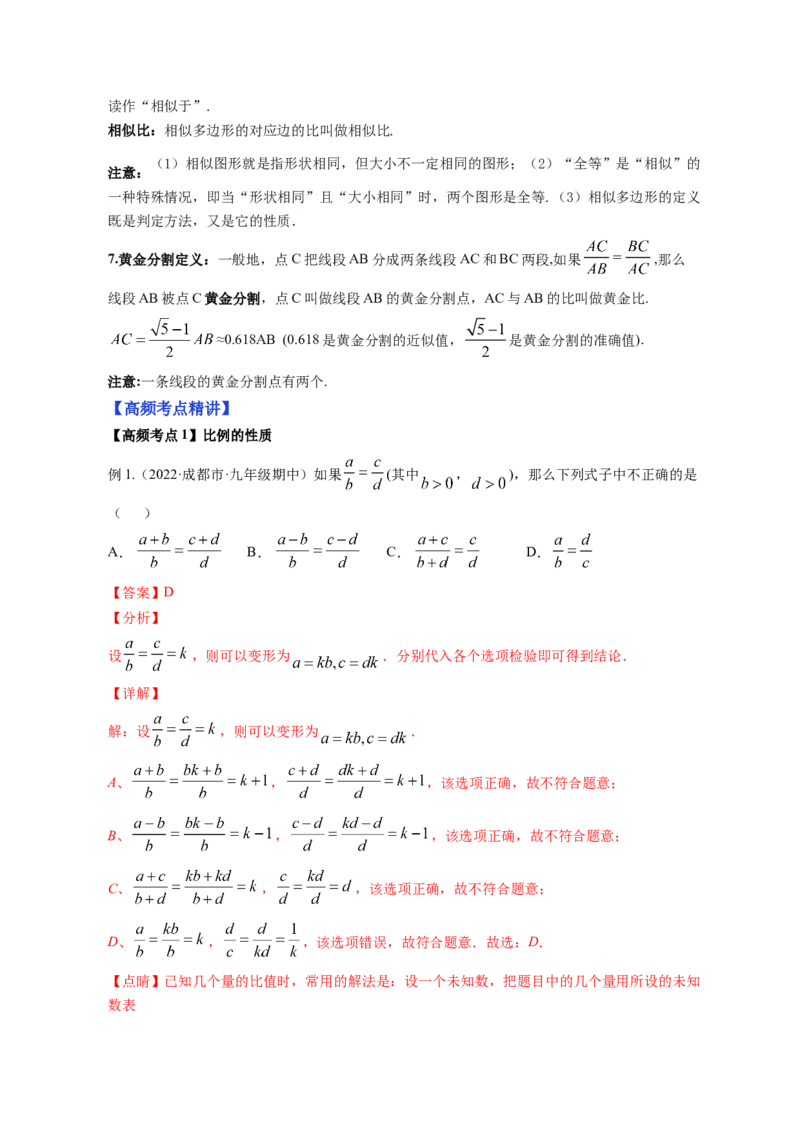 专题4.1成比例线段+4.2平行线分线段成比例+4.3相似多边形（解析版）_北师大初中数学_9上-北师大版初中数学_06专项讲练