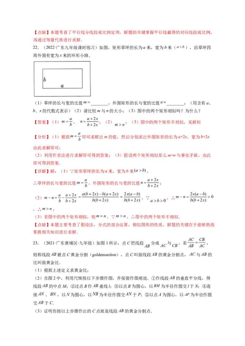 专题4.1成比例线段+4.2平行线分线段成比例+4.3相似多边形（解析版）_北师大初中数学_9上-北师大版初中数学_06专项讲练