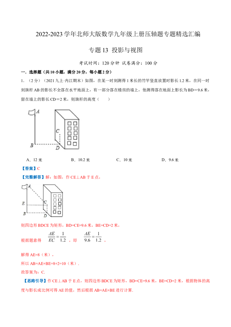 专题13投影与视图（解析版）_北师大初中数学_9上-北师大版初中数学_06专项讲练_挑战压轴题2022-2023学年九年级数学上册压轴题专题精选汇编（北师大版）