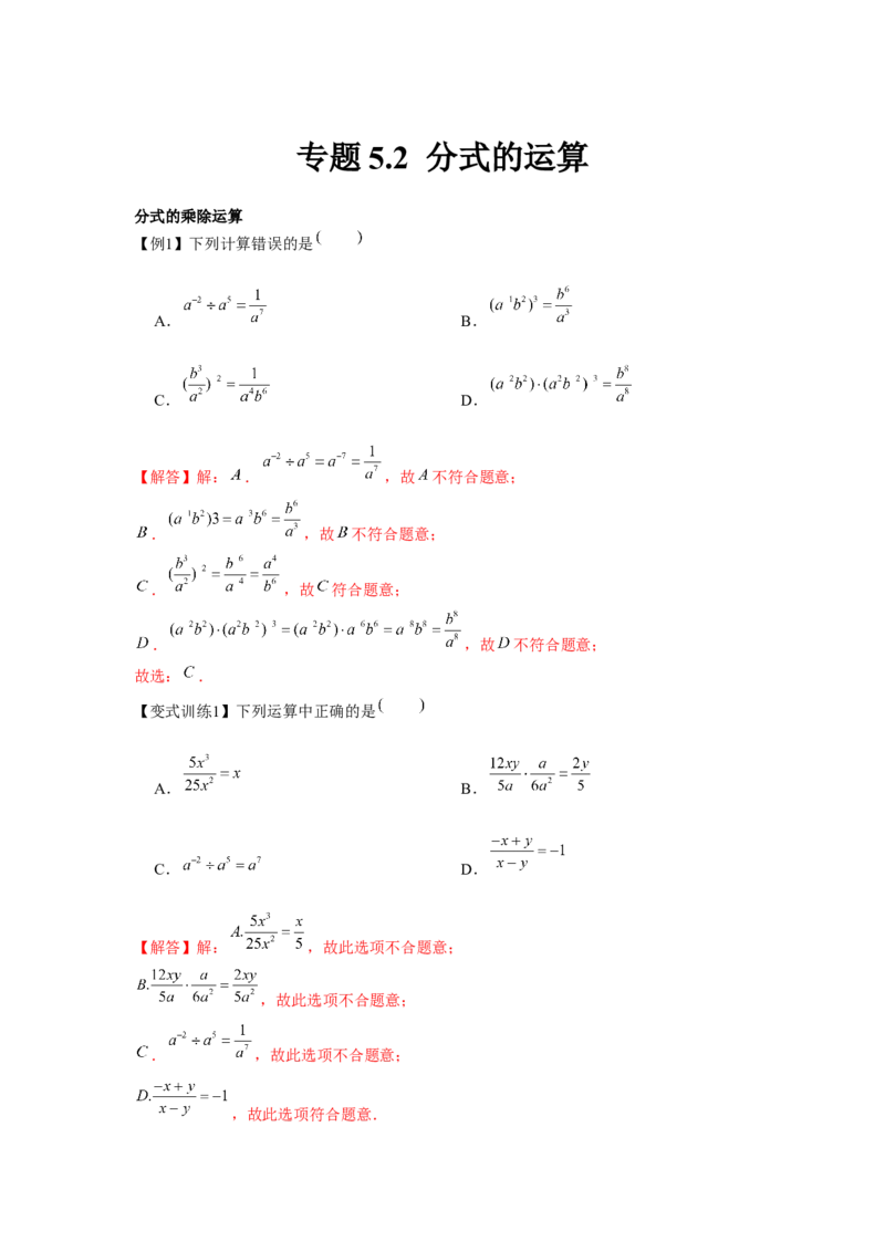 专题5.2分式的运算（解析版）_北师大初中数学_8下-北师大版初中数学_旧版-可参考_06专项讲练_八年级数学下册单元题型精练（基础题型+强化题型）（北师大版）
