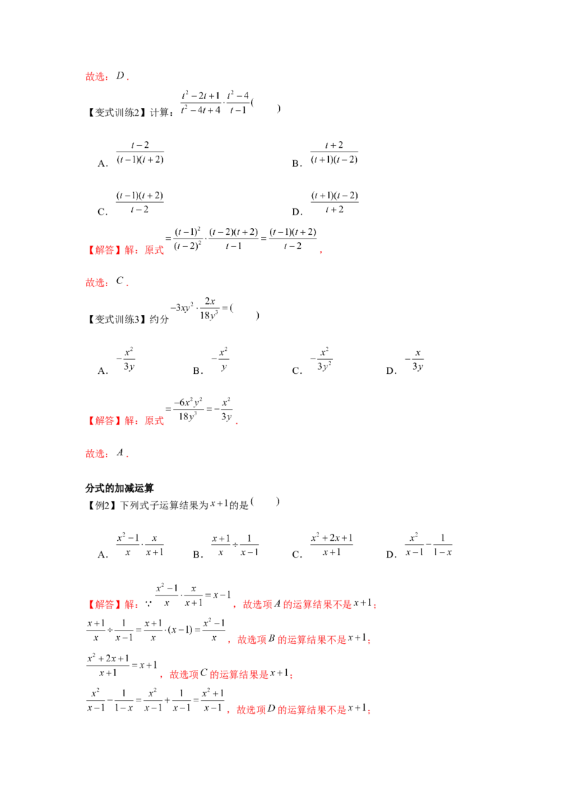 专题5.2分式的运算（解析版）_北师大初中数学_8下-北师大版初中数学_旧版-可参考_06专项讲练_八年级数学下册单元题型精练（基础题型+强化题型）（北师大版）
