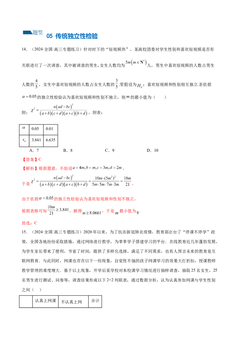 专题20概率与统计常考小题归类（15大题型）（练习）（解析版）_02高考数学_2024年新高考资料_2.2024二轮复习_2024年高考数学二轮复习讲练（新教材新高考）