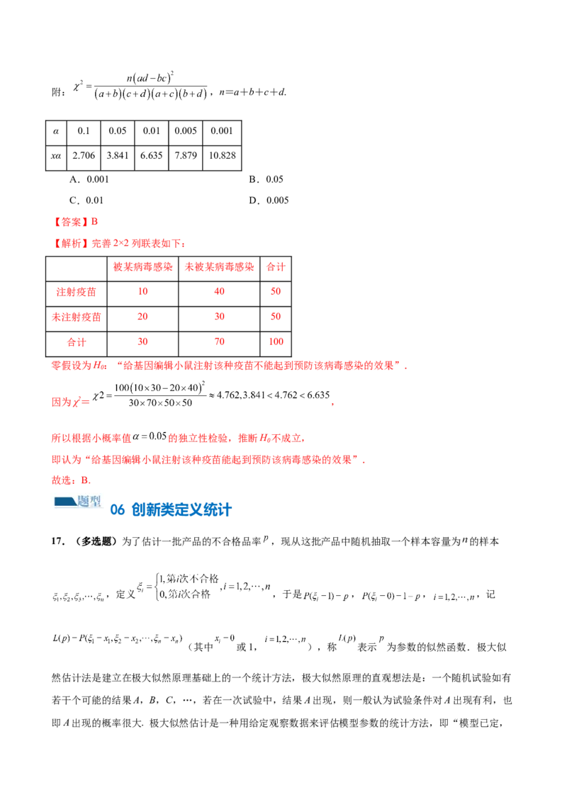 专题20概率与统计常考小题归类（15大题型）（练习）（解析版）_02高考数学_2024年新高考资料_2.2024二轮复习_2024年高考数学二轮复习讲练（新教材新高考）