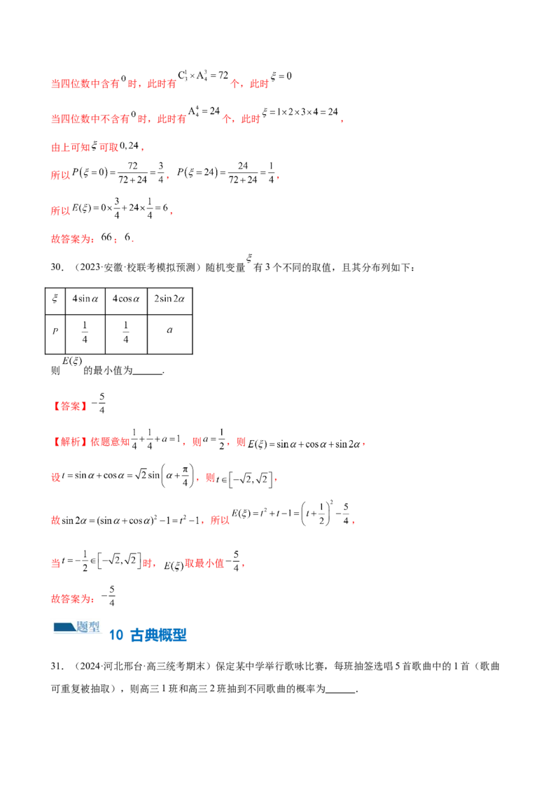 专题20概率与统计常考小题归类（15大题型）（练习）（解析版）_02高考数学_2024年新高考资料_2.2024二轮复习_2024年高考数学二轮复习讲练（新教材新高考）