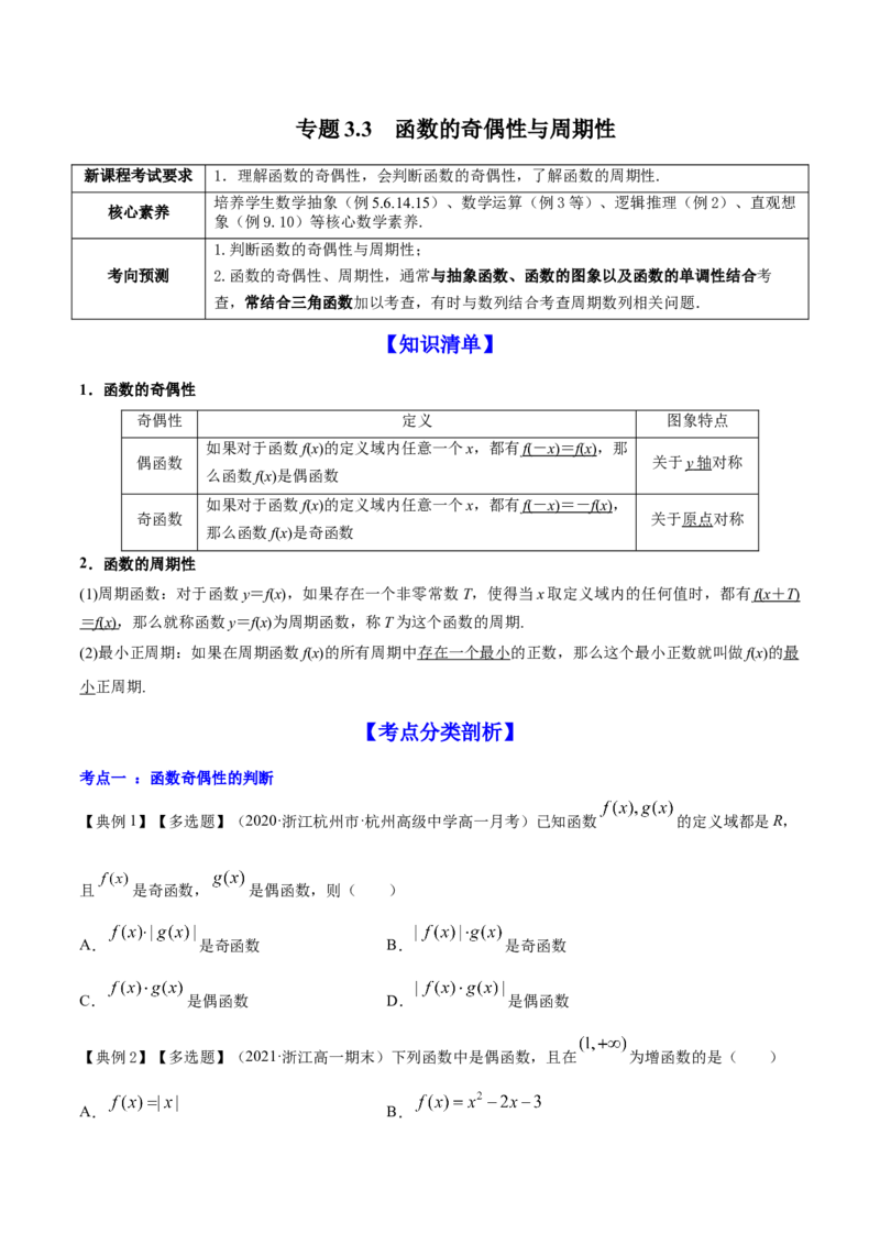 专题3.3函数的奇偶性与周期性2022年高考数学一轮复习讲练测（新教材新高考）（讲）原卷版_02高考数学_新高考复习资料_2022年新高考资料