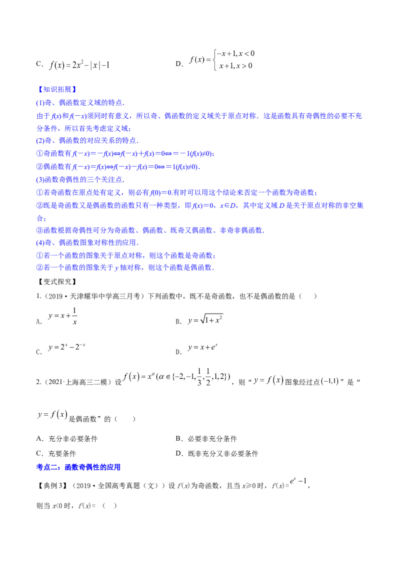 专题3.3函数的奇偶性与周期性2022年高考数学一轮复习讲练测（新教材新高考）（讲）原卷版_02高考数学_新高考复习资料_2022年新高考资料