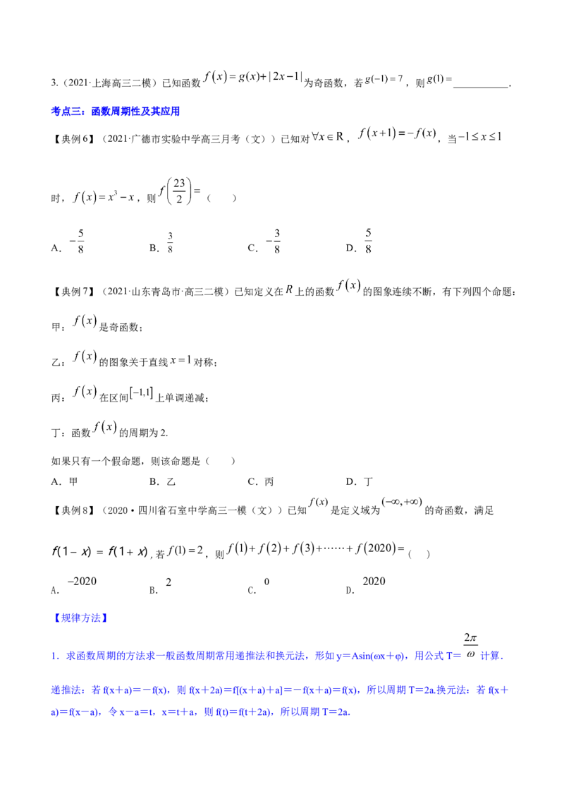 专题3.3函数的奇偶性与周期性2022年高考数学一轮复习讲练测（新教材新高考）（讲）原卷版_02高考数学_新高考复习资料_2022年新高考资料