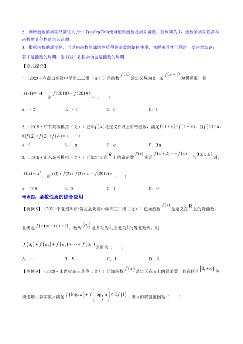 专题3.3函数的奇偶性与周期性2022年高考数学一轮复习讲练测（新教材新高考）（讲）原卷版_02高考数学_新高考复习资料_2022年新高考资料