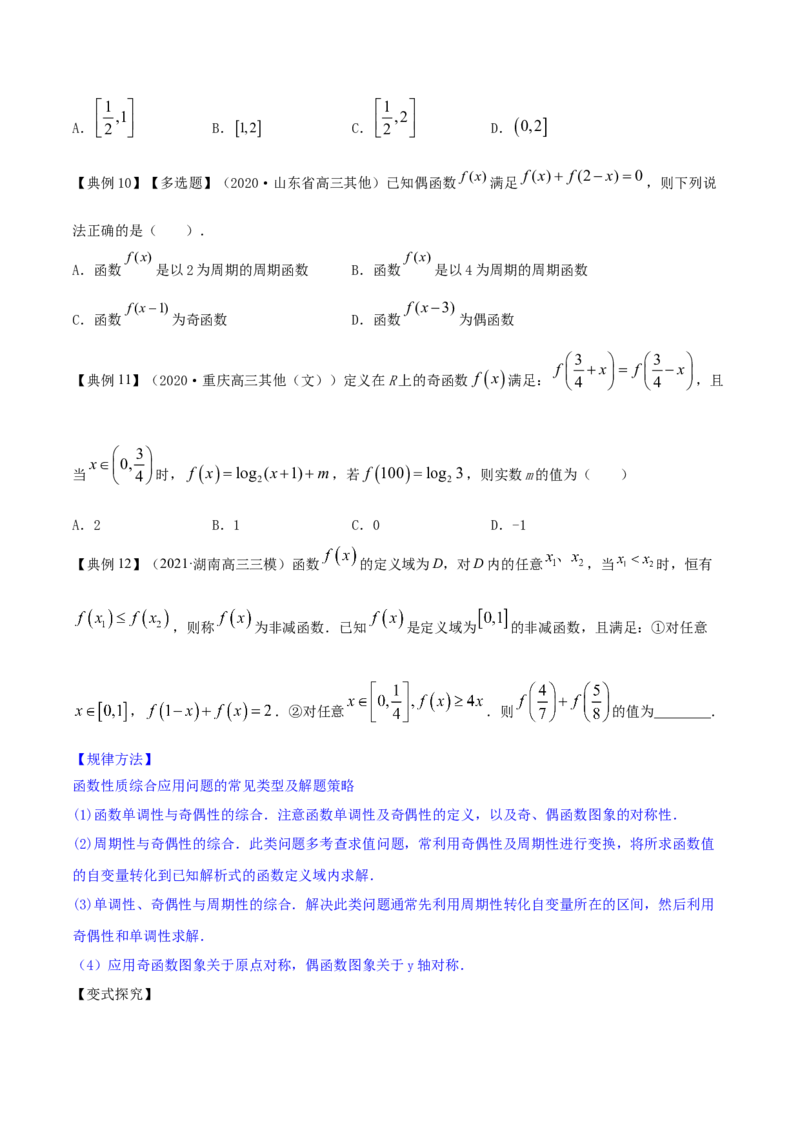 专题3.3函数的奇偶性与周期性2022年高考数学一轮复习讲练测（新教材新高考）（讲）原卷版_02高考数学_新高考复习资料_2022年新高考资料