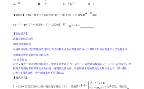 专题3.3函数的奇偶性与周期性2022年高考数学一轮复习讲练测（新教材新高考）（讲）原卷版_02高考数学_新高考复习资料_2022年新高考资料