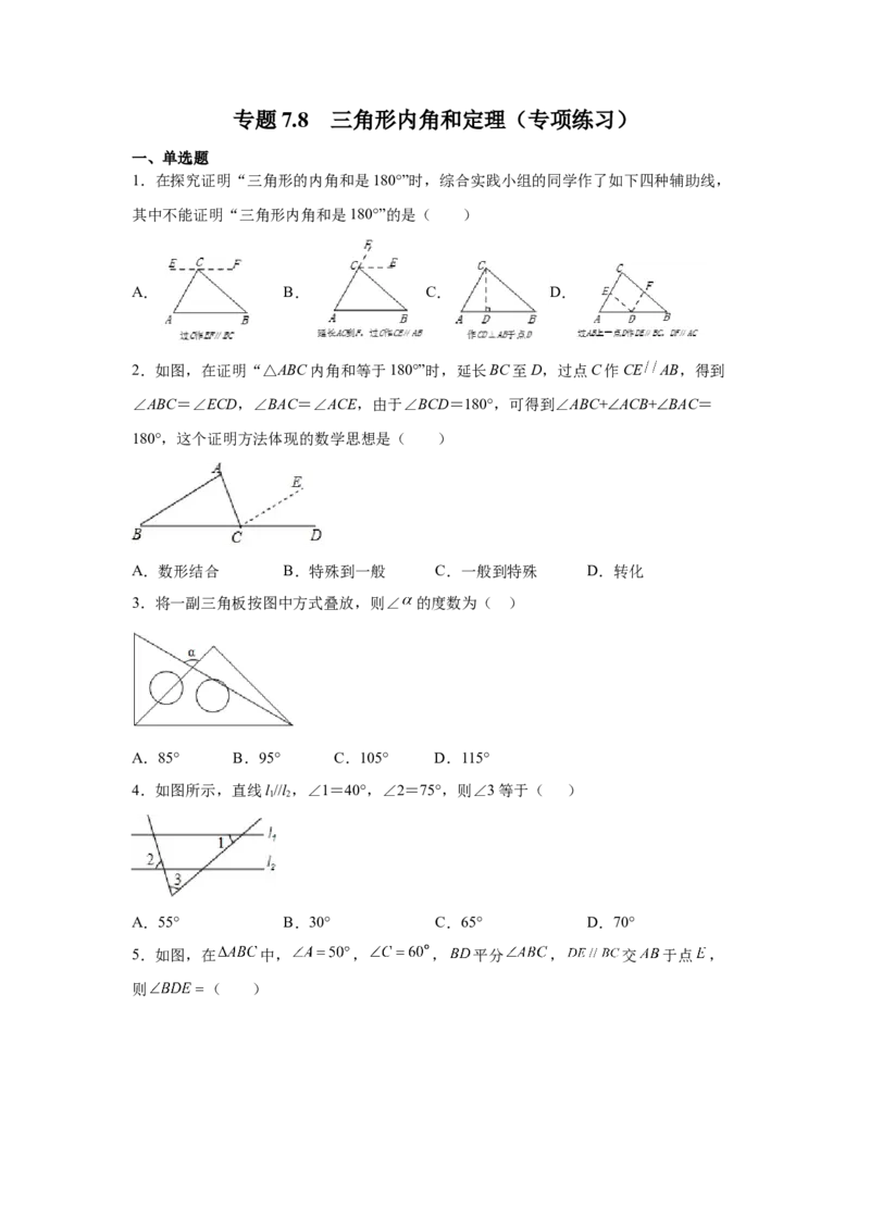 专题7.8三角形内角和定理（专项练习）-2021-2022学年八年级数学上册基础知识专项讲练（北师大版）_北师大初中数学_8上-北师大版初中数学_旧版_06专项讲练