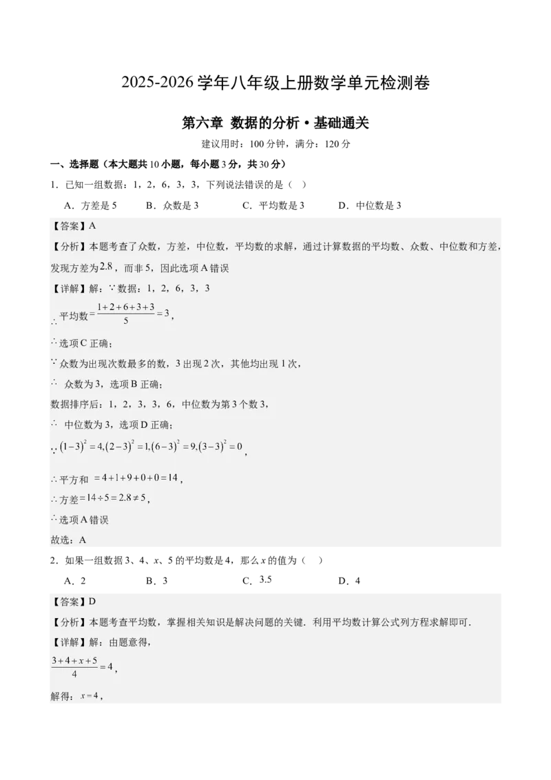 八上数学第六章数据的分析测试&middot;基础卷（解析版）_北师大初中数学_8上-北师大版初中数学_初中数学北师大8上-2025秋季新版_第二套推荐25_07习题试卷_单元测试卷