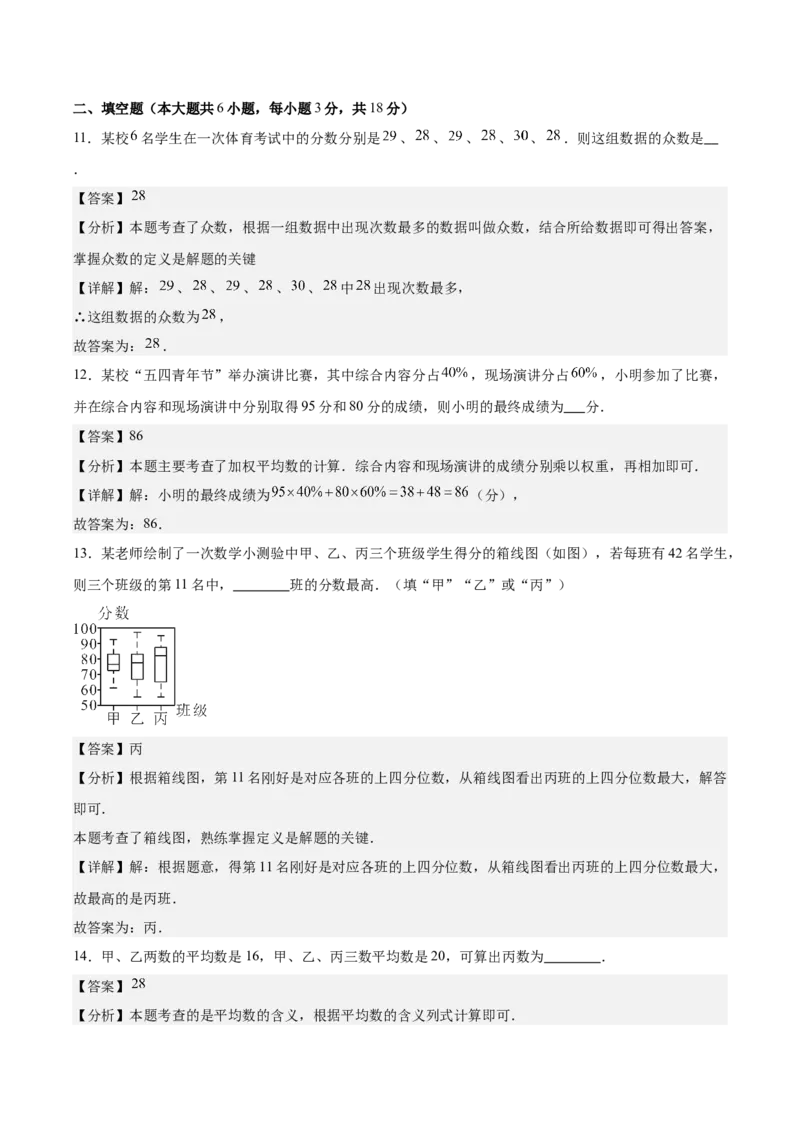 八上数学第六章数据的分析测试&middot;基础卷（解析版）_北师大初中数学_8上-北师大版初中数学_初中数学北师大8上-2025秋季新版_第二套推荐25_07习题试卷_单元测试卷