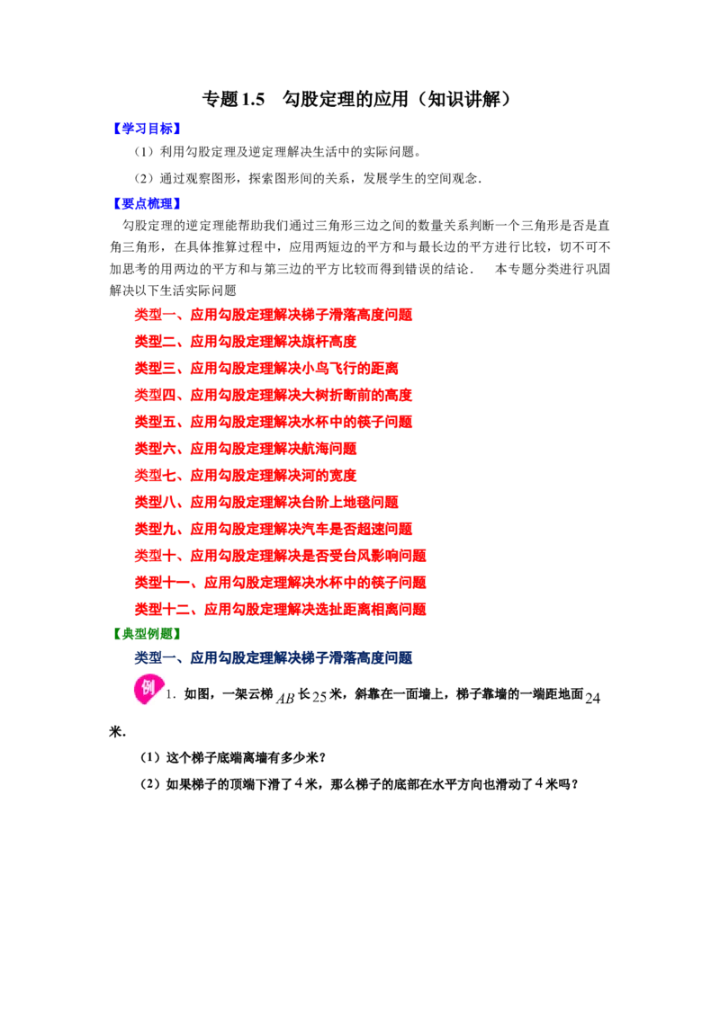 专题1.5勾股定理的应用（知识讲解）-2021-2022学年八年级数学上册基础知识专项讲练（北师大版）_北师大初中数学_8上-北师大版初中数学_旧版_06专项讲练