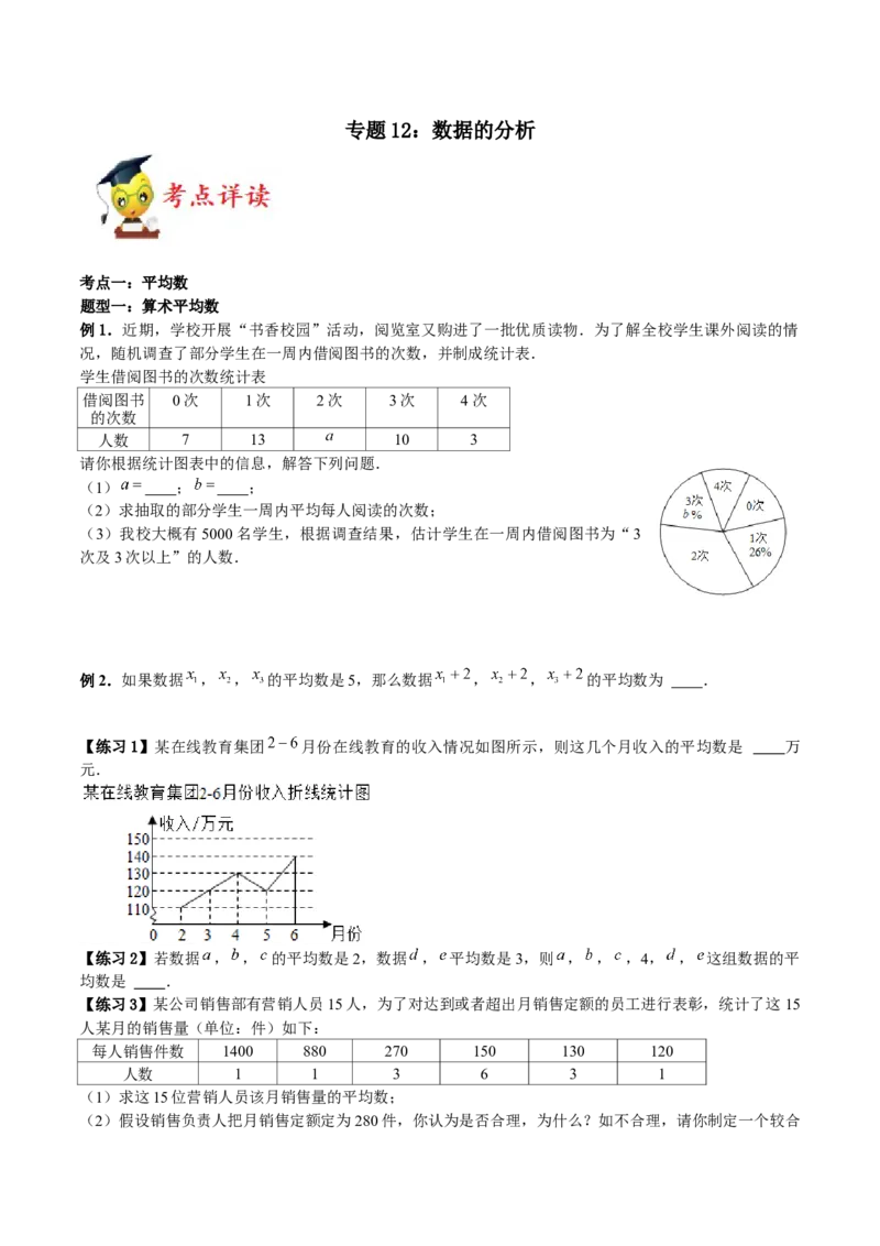 专题12：数据的分析（原卷版）-2021-2022学年八年级数学上册基础考点专题培优训练+重要题型小专题（北师大版）_北师大初中数学_8上-北师大版初中数学_旧版_06专项讲练