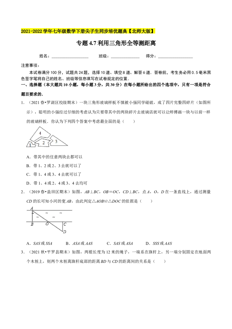 专题4.7利用三角形全等测距离-七年级数学下册尖子生同步培优题典（原卷版）北师大版_北师大初中数学_7下-北师大版初中数学_7下-初中数学北师大版（旧版）赠送_05习题试卷