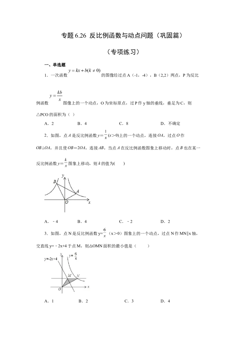 专题6.26反比例函数与动点问题（巩固篇）（专项练习）-2022-2023学年九年级数学上册基础知识专项讲练（北师大版）_北师大初中数学_9上-北师大版初中数学_06专项讲练