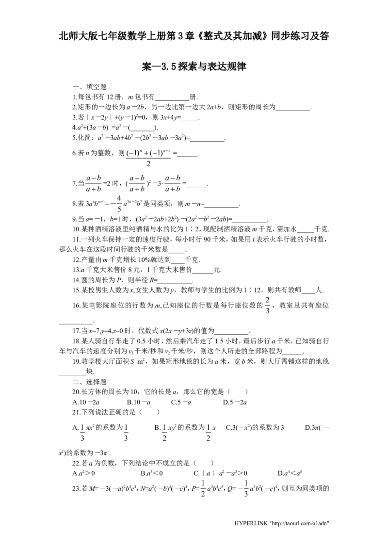 北师大版七年级数学上册第3章《整式及其加减》同步练习及答案&mdash;3.5探索与表达规律_北师大初中数学_7上-北师大版初中数学_7上-初中数学北师大（旧版）赠送_05习题试卷_1课时练习