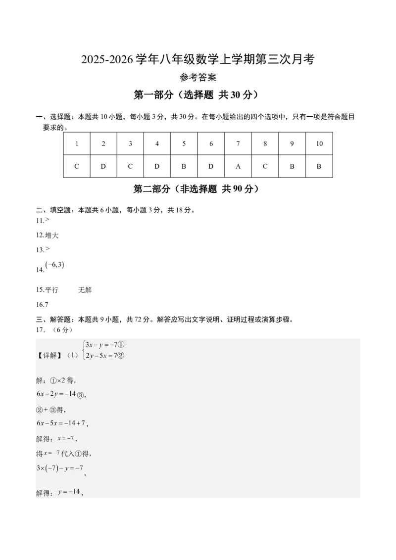 八年级数学上学期第三次月考02（参考答案）（新教材北师大版）_北师大初中数学_8上-北师大版初中数学_初中数学北师大8上-2025秋季新版_第二套推荐25_07习题试卷_月考试卷