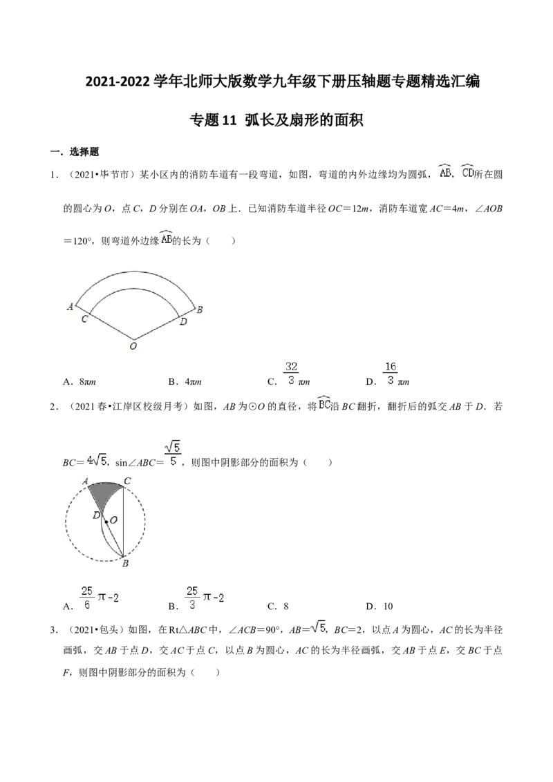 专题11弧长及扇形的面积（原卷版）-挑战压轴题九年级数学下册压轴题专题精选汇编（北师大版）_北师大初中数学_9下-北师大版初中数学_06专项讲练
