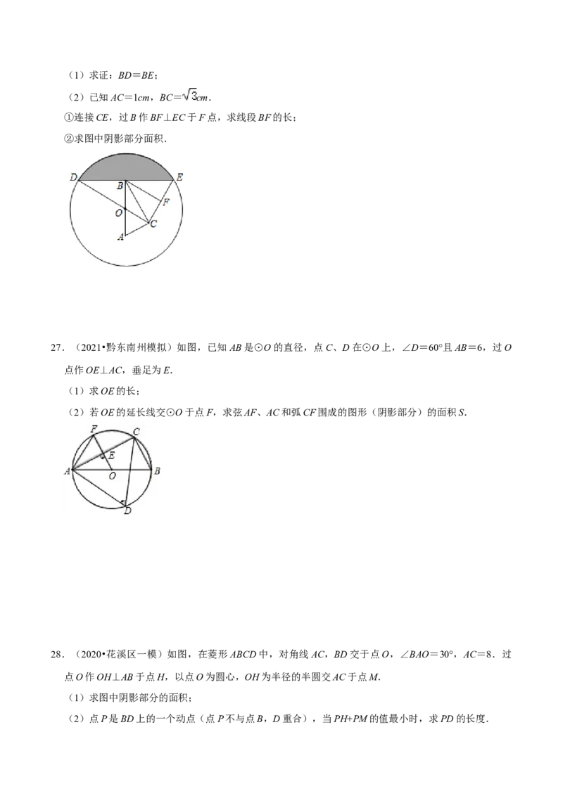专题11弧长及扇形的面积（原卷版）-挑战压轴题九年级数学下册压轴题专题精选汇编（北师大版）_北师大初中数学_9下-北师大版初中数学_06专项讲练
