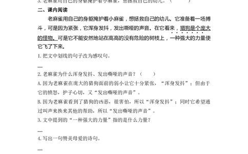 16麻雀课时练_25秋1-6年级语文上册课件教案_25秋统编版语文四年级上册_统编版语文四年级上册教学资源包（25秋七彩课堂）_5.第五单元_16麻雀_同步练习
