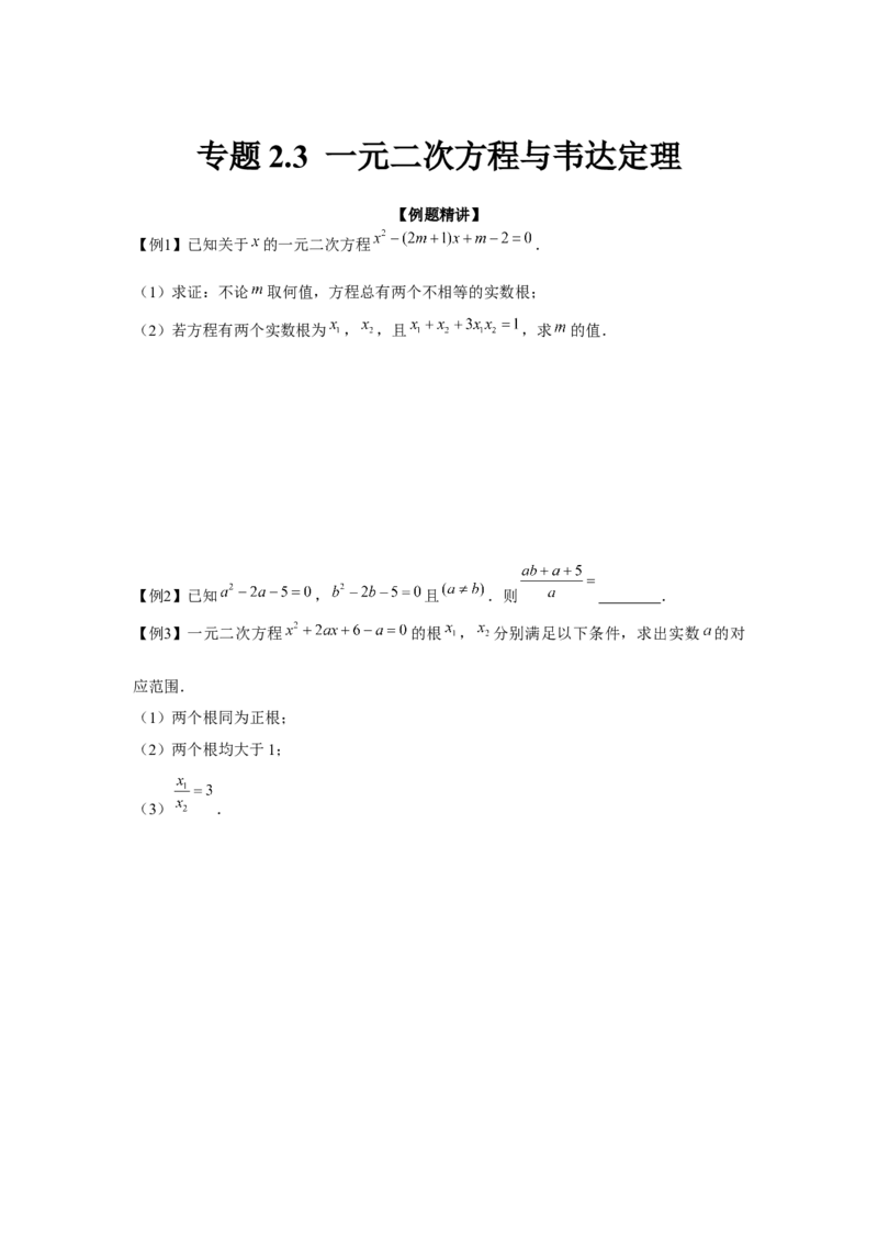 专题2.3一元二次方程与韦达定理（强化）（原卷版）_北师大初中数学_9上-北师大版初中数学_06专项讲练