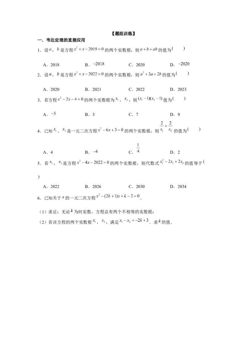 专题2.3一元二次方程与韦达定理（强化）（原卷版）_北师大初中数学_9上-北师大版初中数学_06专项讲练