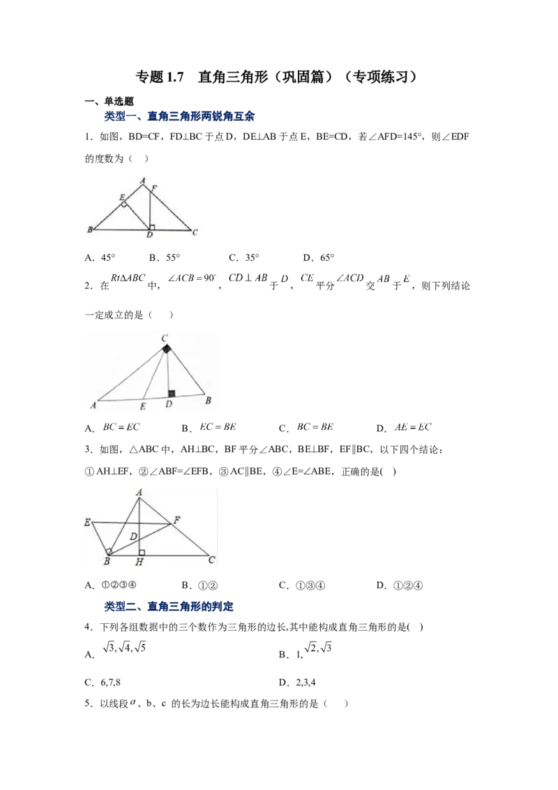 专题1.7直角三角形（巩固篇）（专项练习）-八年级数学下册基础知识专项讲练（北师大版）_北师大初中数学_8下-北师大版初中数学_旧版-可参考_05习题试卷_1课时练习_同步练习（第3套）