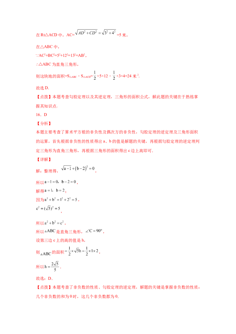 专题1.7直角三角形（巩固篇）（专项练习）-八年级数学下册基础知识专项讲练（北师大版）_北师大初中数学_8下-北师大版初中数学_旧版-可参考_05习题试卷_1课时练习_同步练习（第3套）